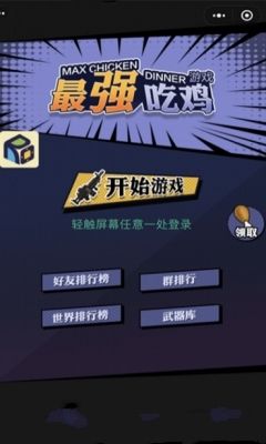 最強(qiáng)吃雞大逃殺小程序游戲版地址截圖3