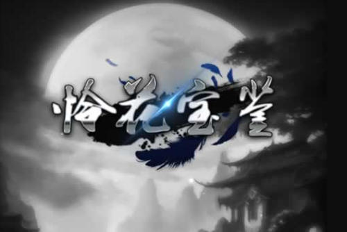 憐花寶鑒新手攻略 新手少走彎路技巧