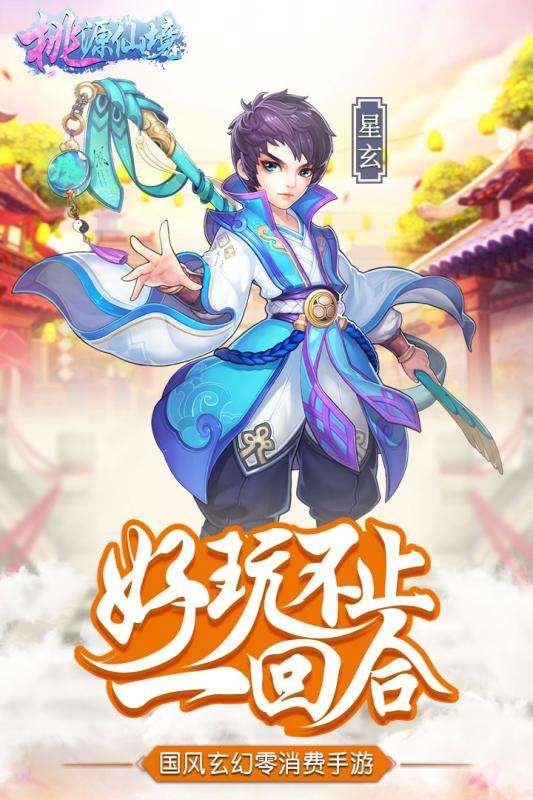 桃源仙境游戲安卓下載版下載正式版截圖1