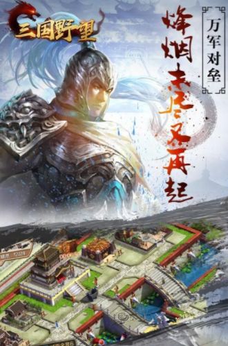 三國野望手游版游戲最新地址截圖1