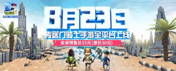 傳送門騎士8月23日安卓版正式上線 可以聯(lián)機喲