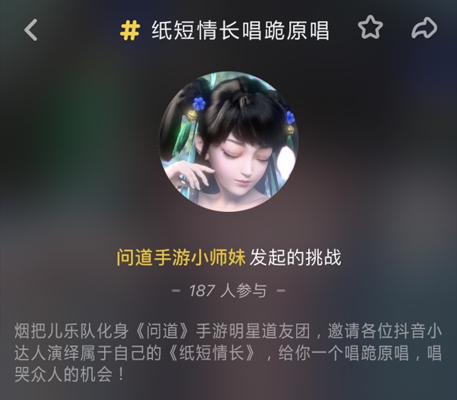 搶《問道》手游變異寵，“紙短情長唱跪原唱”抖音挑戰(zhàn)開啟！