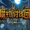 Monster Slayers魔物討伐團中文完整版游戲地址