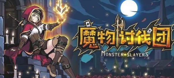 Monster Slayers魔物討伐團中文完整版游戲地址截圖3