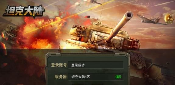 坦克大陸安卓手游安卓版截圖1