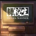 轉(zhuǎn)校生游戲安卓版（Hidden Survivor）