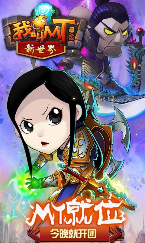 我叫MT新世界超v版變態(tài)游戲公益服截圖2