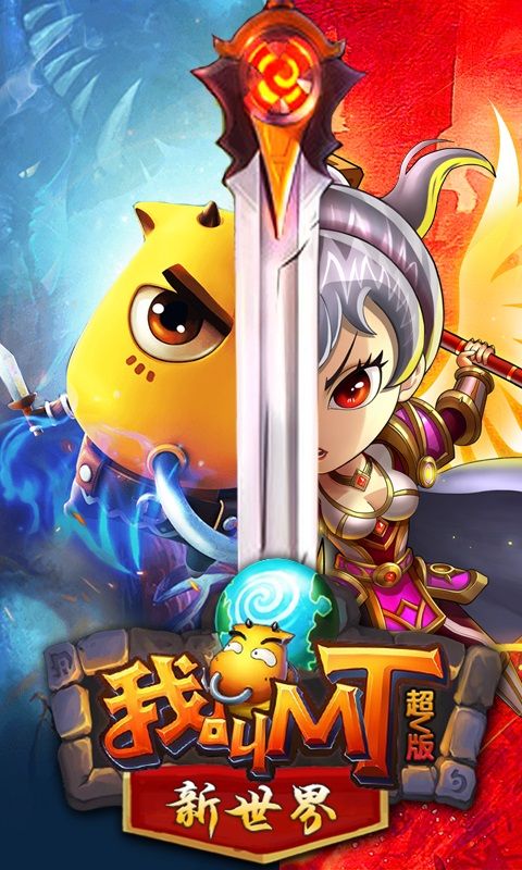 我叫MT新世界超v版變態(tài)游戲公益服截圖1