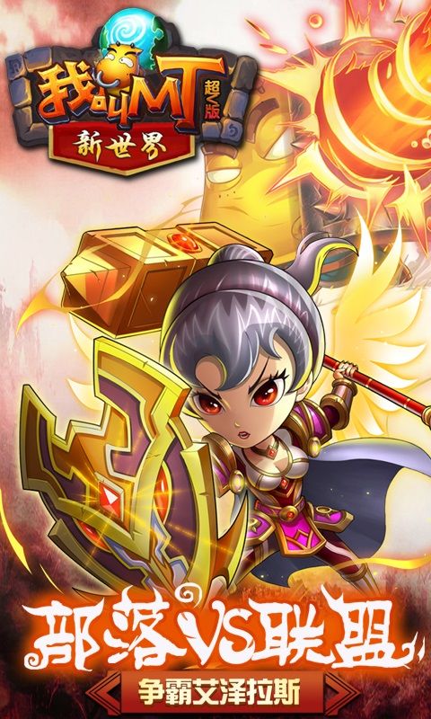 我叫MT新世界超v版變態(tài)游戲公益服截圖3