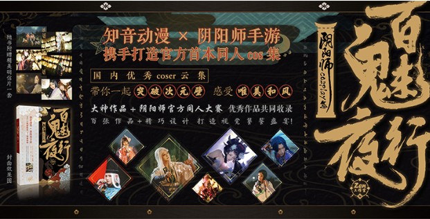 陰陽師×知音動(dòng)漫共賞花火：攜手打造同人cos集《百魅夜行》