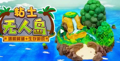 粘土無人島好玩嗎？粘土無人島游戲介紹