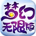 夢(mèng)幻無限版手機(jī)安卓游戲下載