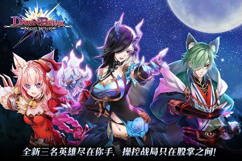 曙光夜之女巫手游免古哥版截圖1