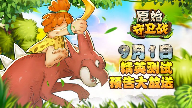 抖音貓玩原始守衛(wèi)戰(zhàn)正版手游截圖1