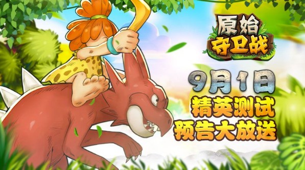 原始守衛(wèi)戰(zhàn)9月1日開啟精英測試 藍(lán)貓游戲再造手游經(jīng)典