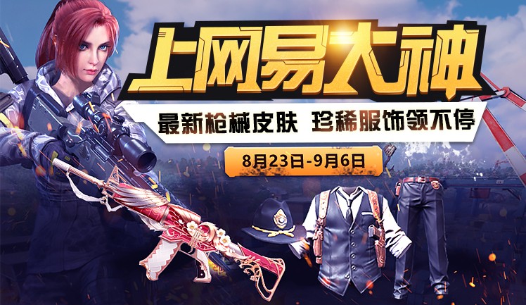 終結(jié)者2入駐網(wǎng)易大神：最新槍械皮膚、珍惜服飾任你領