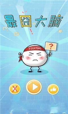 最囧大腦手機(jī)游戲最新正版下載截圖4
