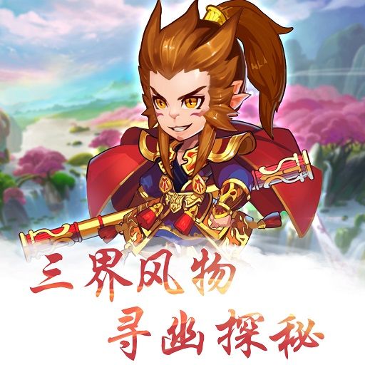 呦呦西游ol手機游戲安卓版截圖3