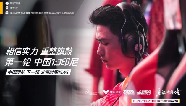 中國少年摘得雅加達亞運會皇室戰(zhàn)爭銀牌：創(chuàng)電競個人項目里程碑