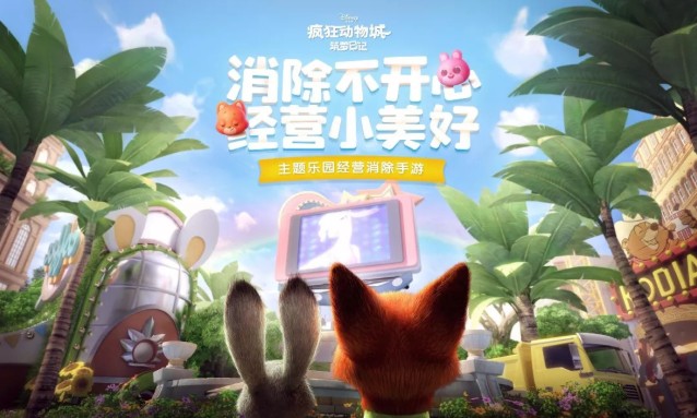 騰訊聯(lián)合迪士尼改編電影IP：瘋狂動(dòng)物城打造“線上主題樂園”