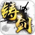鑄劍手游最新版下載