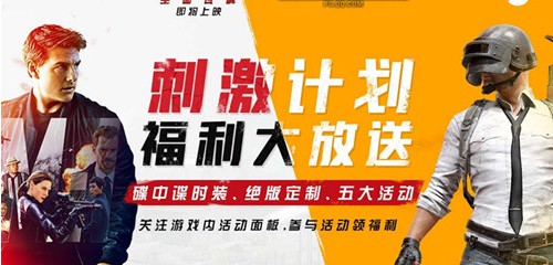 刺激戰(zhàn)場(chǎng)碟中諜活動(dòng)大全：送絕版時(shí)裝、得碟中諜降落傘