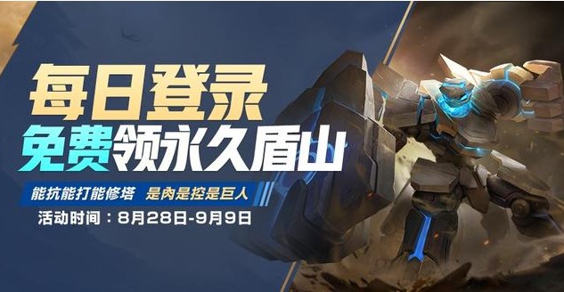 王者榮耀8月28日更新介紹：斗戰(zhàn)勝佛禮包上架、盾山兌換活動開啟