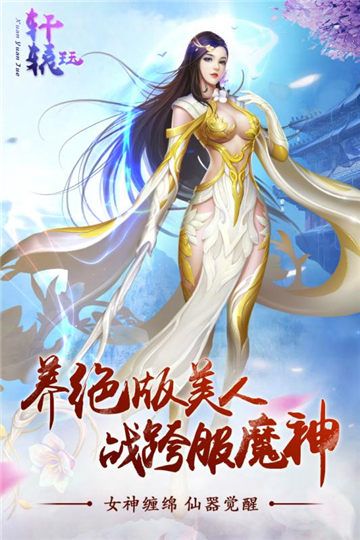 軒轅玨手游安卓版截圖4