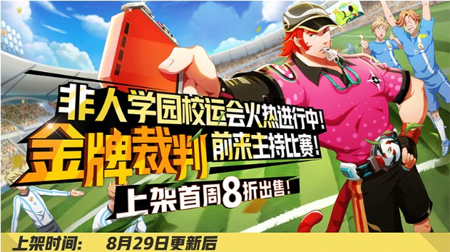 非人學(xué)園開學(xué)季活動(dòng)來襲：新時(shí)裝詮釋別樣的浪漫