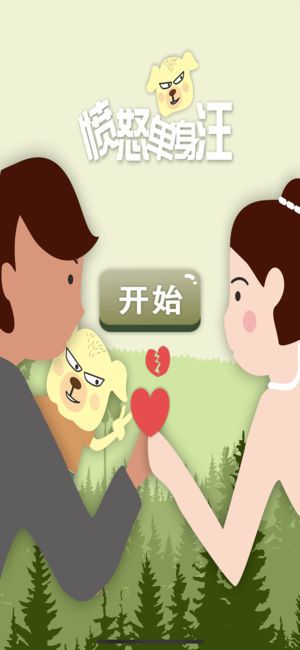 憤怒單身汪手機(jī)游戲最新正版下載截圖1