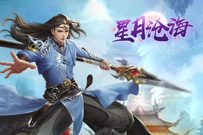 星月滄海游戲安卓版下載截圖3