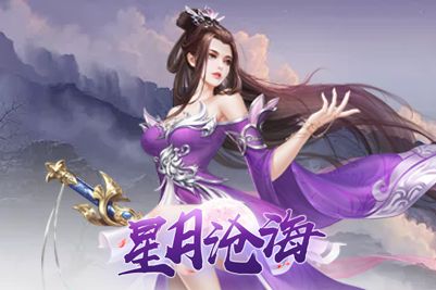 星月滄海游戲安卓版下載截圖2