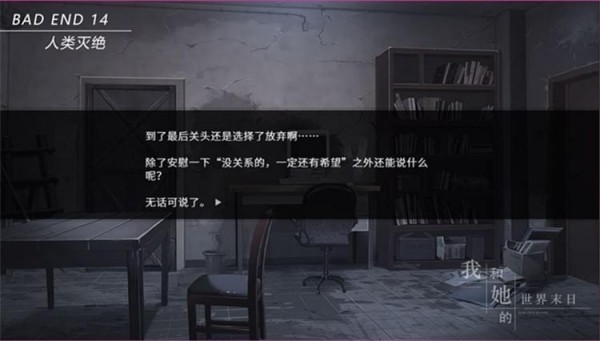 我和她的世界末日全結(jié)局攻略