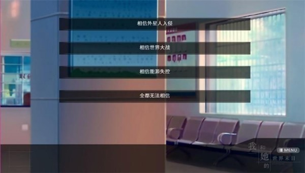 我和她的世界末日全結(jié)局攻略