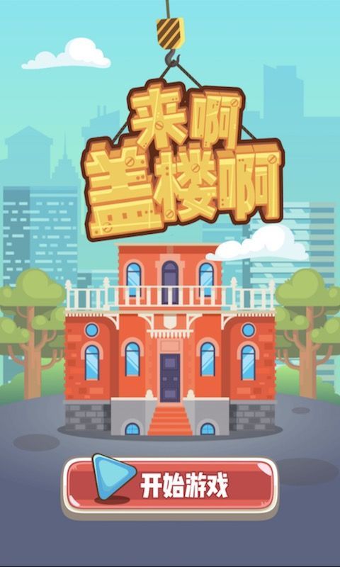 來啊蓋樓啊安卓版游戲截圖1