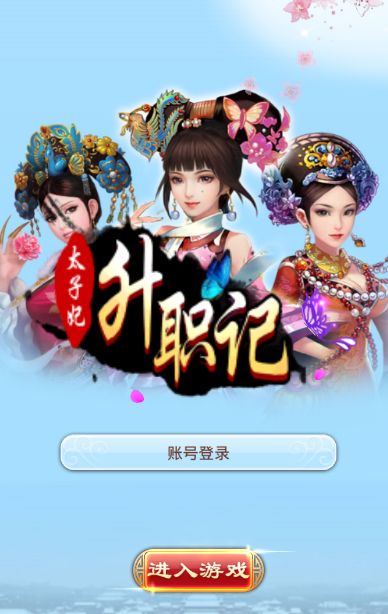 太子妃升職記最新游戲地址截圖4