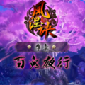 鳳涅訣手游安卓版最新地址