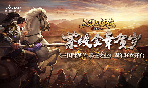 三國群英傳霸王之業(yè)周年慶開啟 紫綬金章賀歲