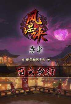 鳳涅訣手游安卓版最新地址截圖1