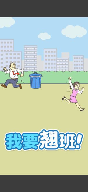 我要翹班游戲安卓版截圖4
