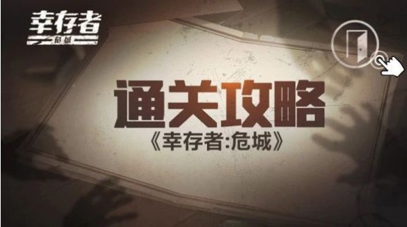 幸存者危城怪物怎么打？全怪物無傷打法攻略