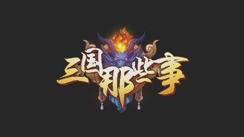 三國那些事手游安卓公測版最新地址截圖2