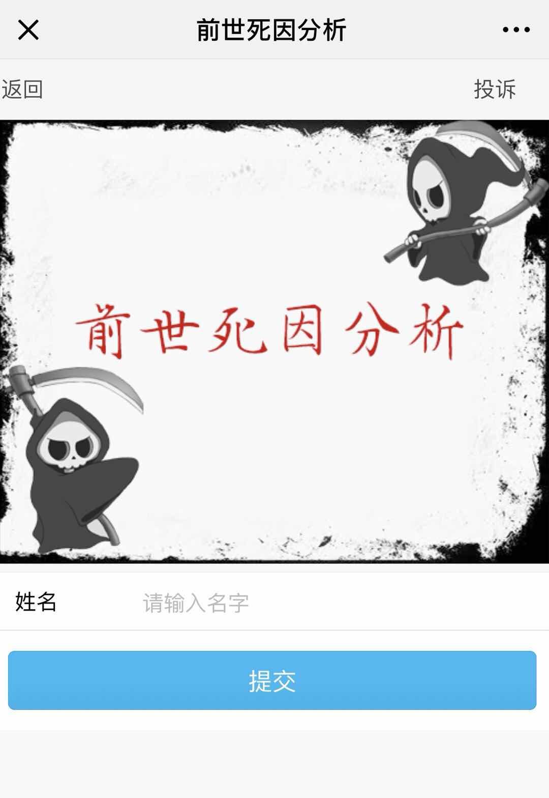 前世死因分析手機(jī)游戲二維碼掃描登陸入口截圖1