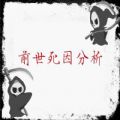 前世死因分析手機(jī)游戲二維碼掃描登陸入口