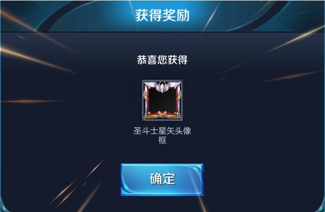 王者榮耀圣斗士頭像框兌換活動：免費兌換頭像框和三位永久英雄