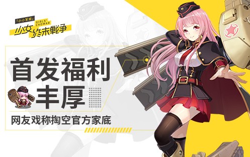 小小軍姬首發(fā)福利來襲：掏空官方家底的福利？