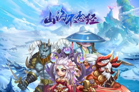 山海不念經(jīng)手游安卓版地址截圖2