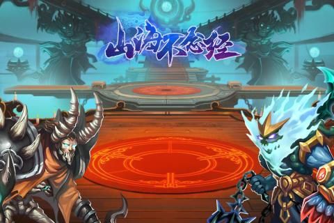 山海不念經(jīng)手游安卓版地址截圖3