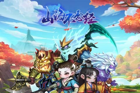 山海不念經(jīng)手游安卓版地址截圖1