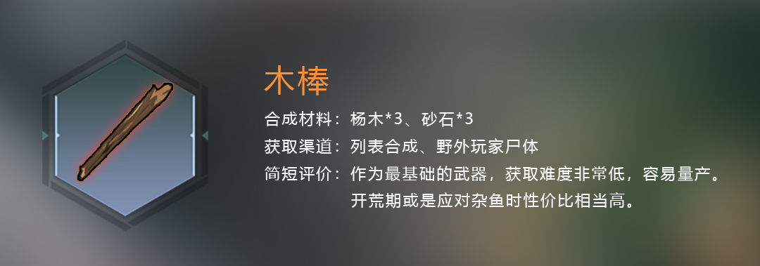 末日幸存者被詛咒的木棍 木棒武器介紹